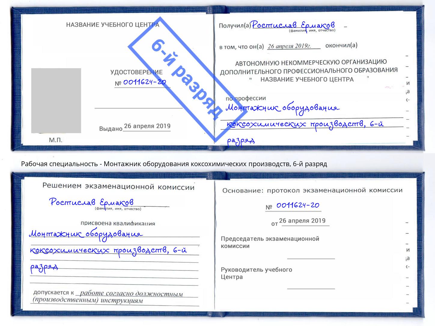 корочка 6-й разряд Монтажник оборудования коксохимических производств Усть-Джегута