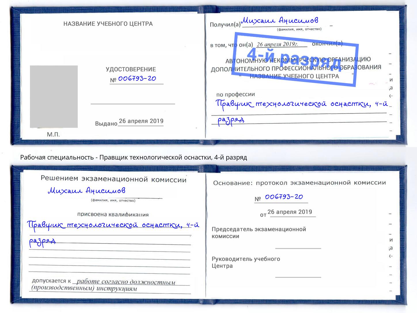 корочка 4-й разряд Правщик технологической оснастки Усть-Джегута