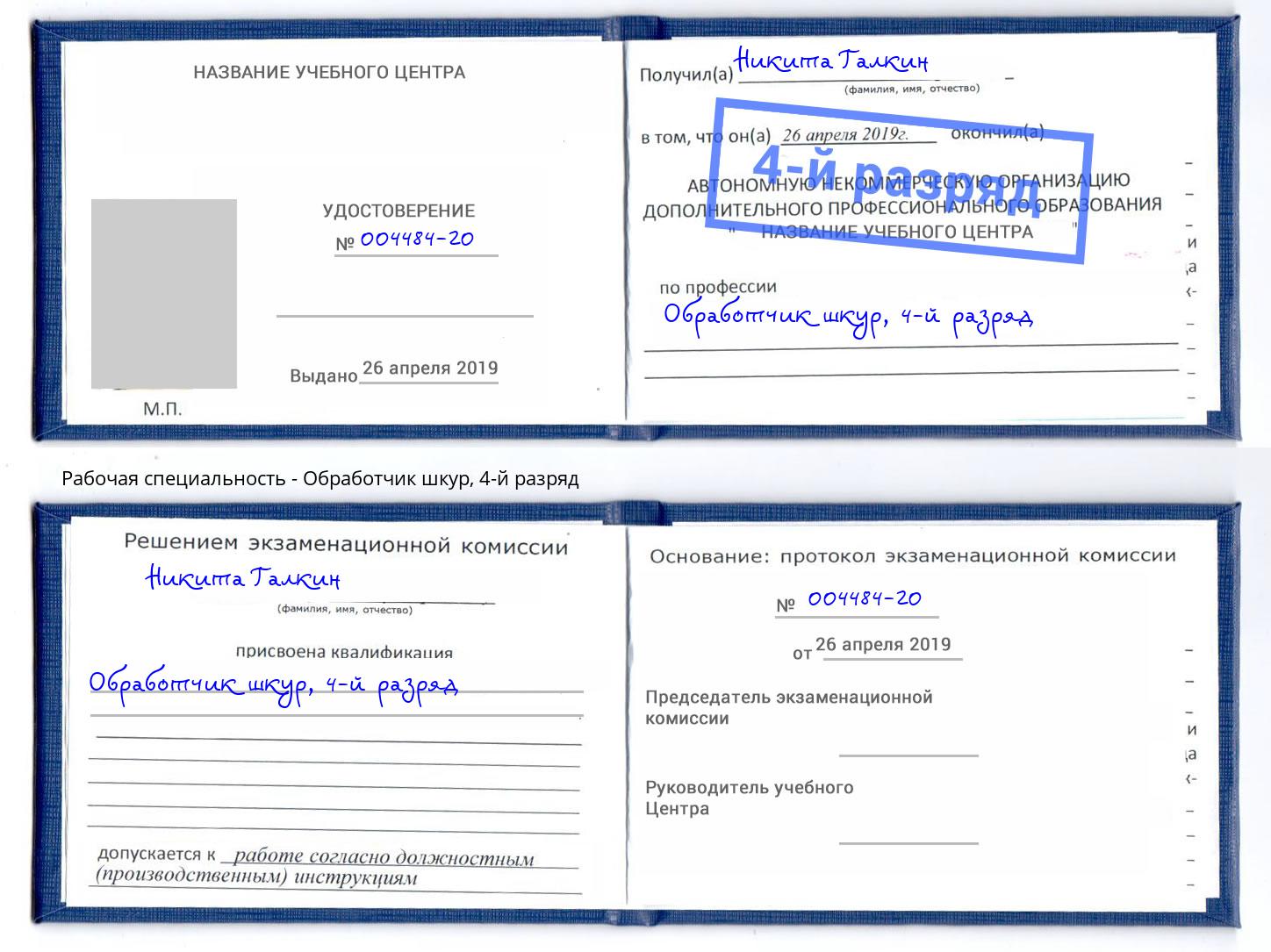 корочка 4-й разряд Обработчик шкур Усть-Джегута