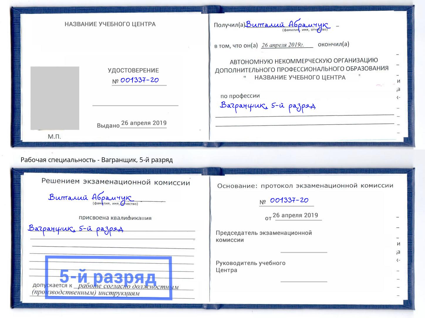 корочка 5-й разряд Вагранщик Усть-Джегута