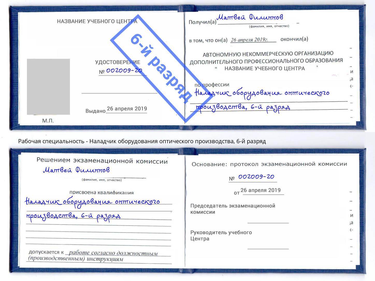 корочка 6-й разряд Наладчик оборудования оптического производства Усть-Джегута