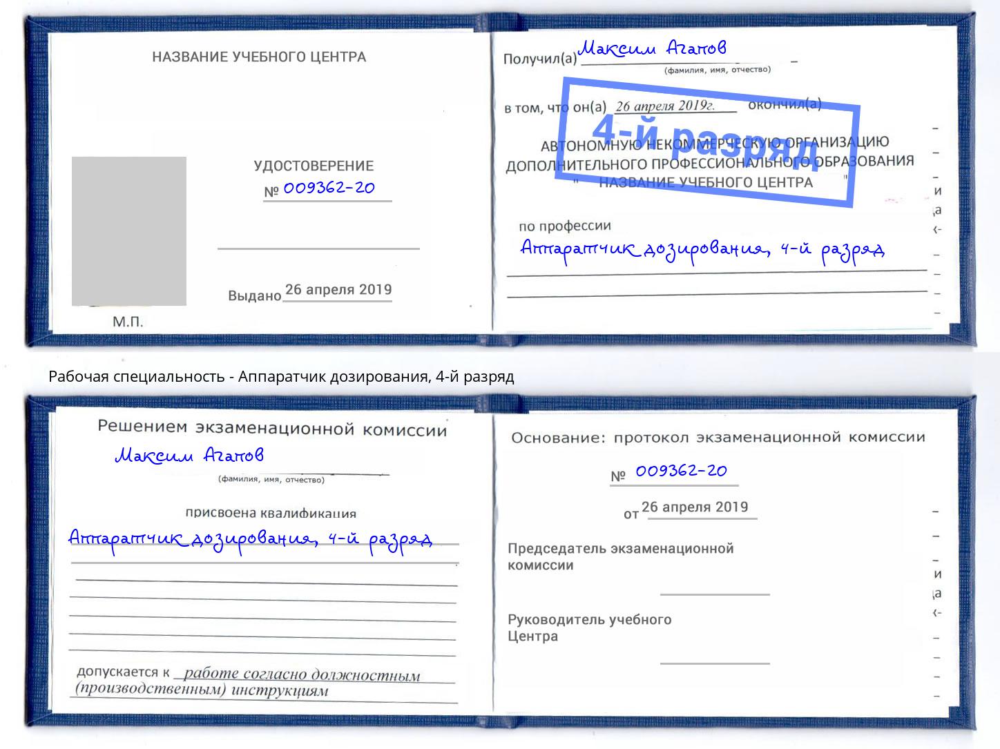 корочка 4-й разряд Аппаратчик дозирования Усть-Джегута