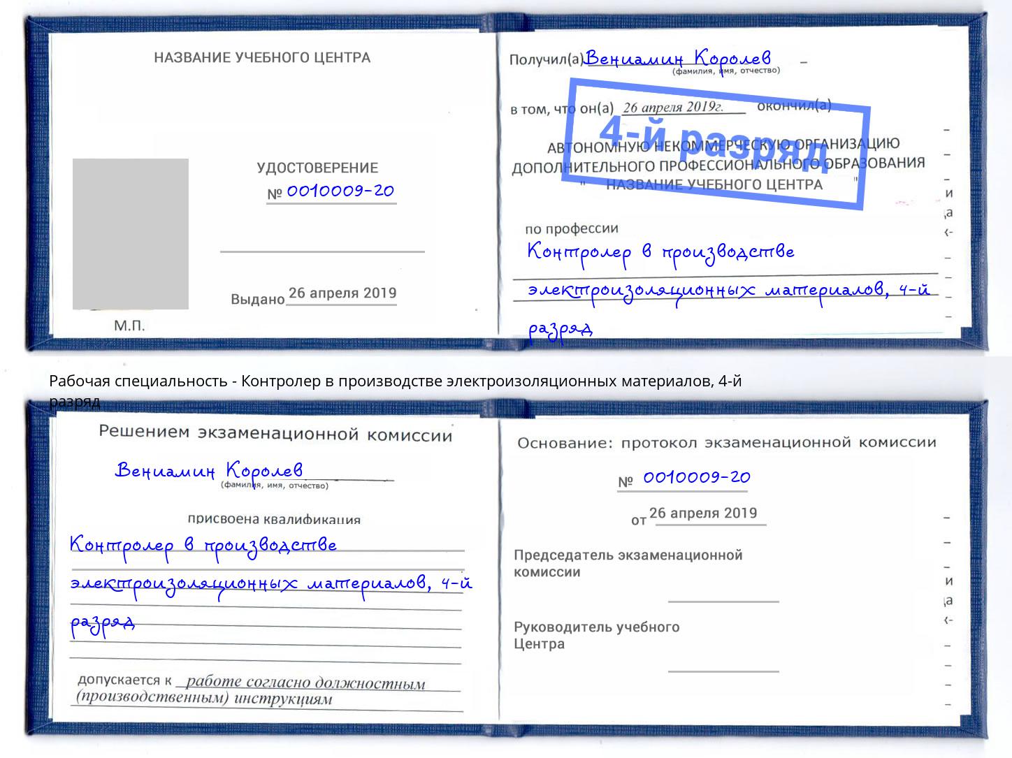 корочка 4-й разряд Контролер в производстве электроизоляционных материалов Усть-Джегута