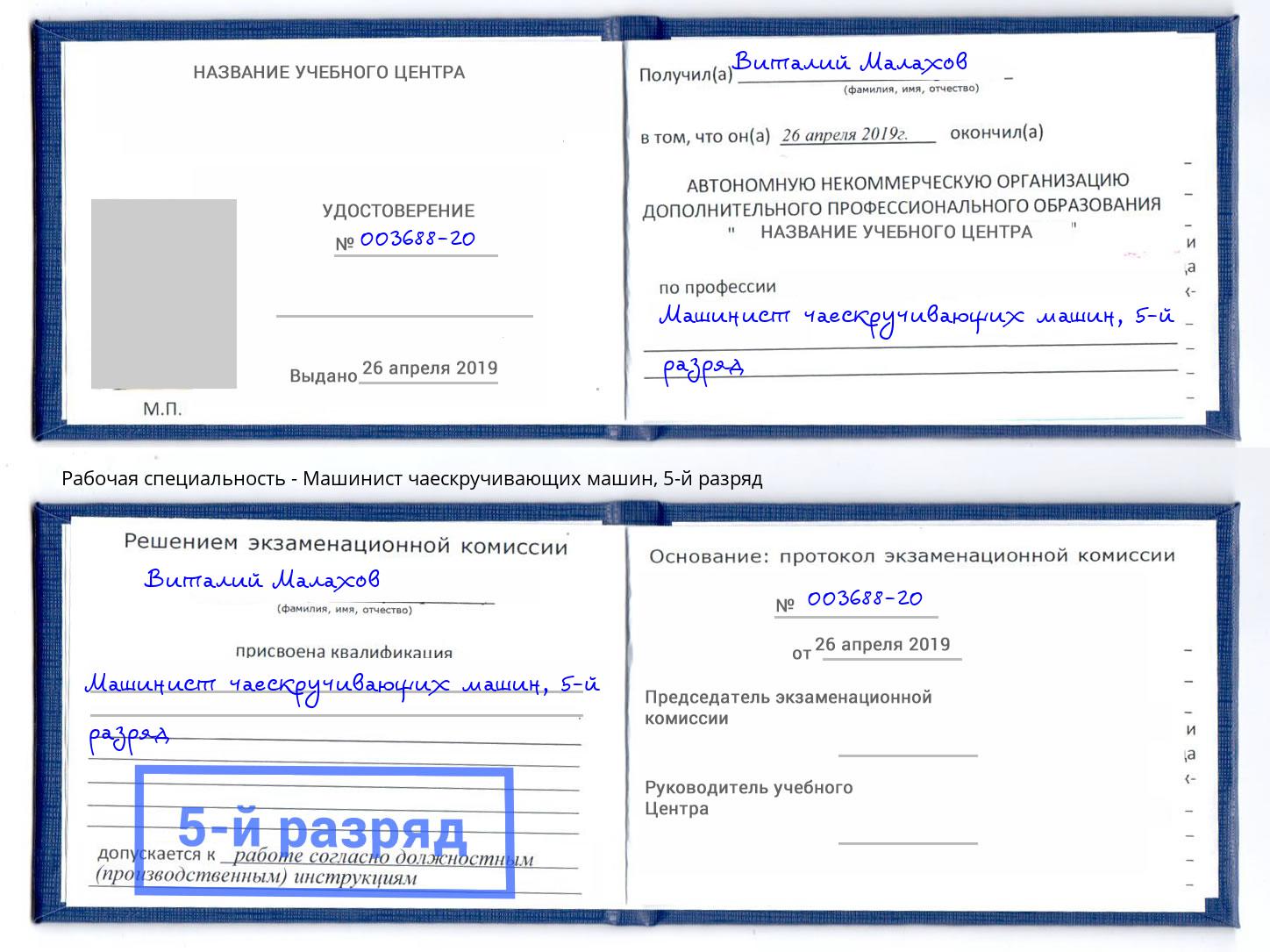 корочка 5-й разряд Машинист чаескручивающих машин Усть-Джегута