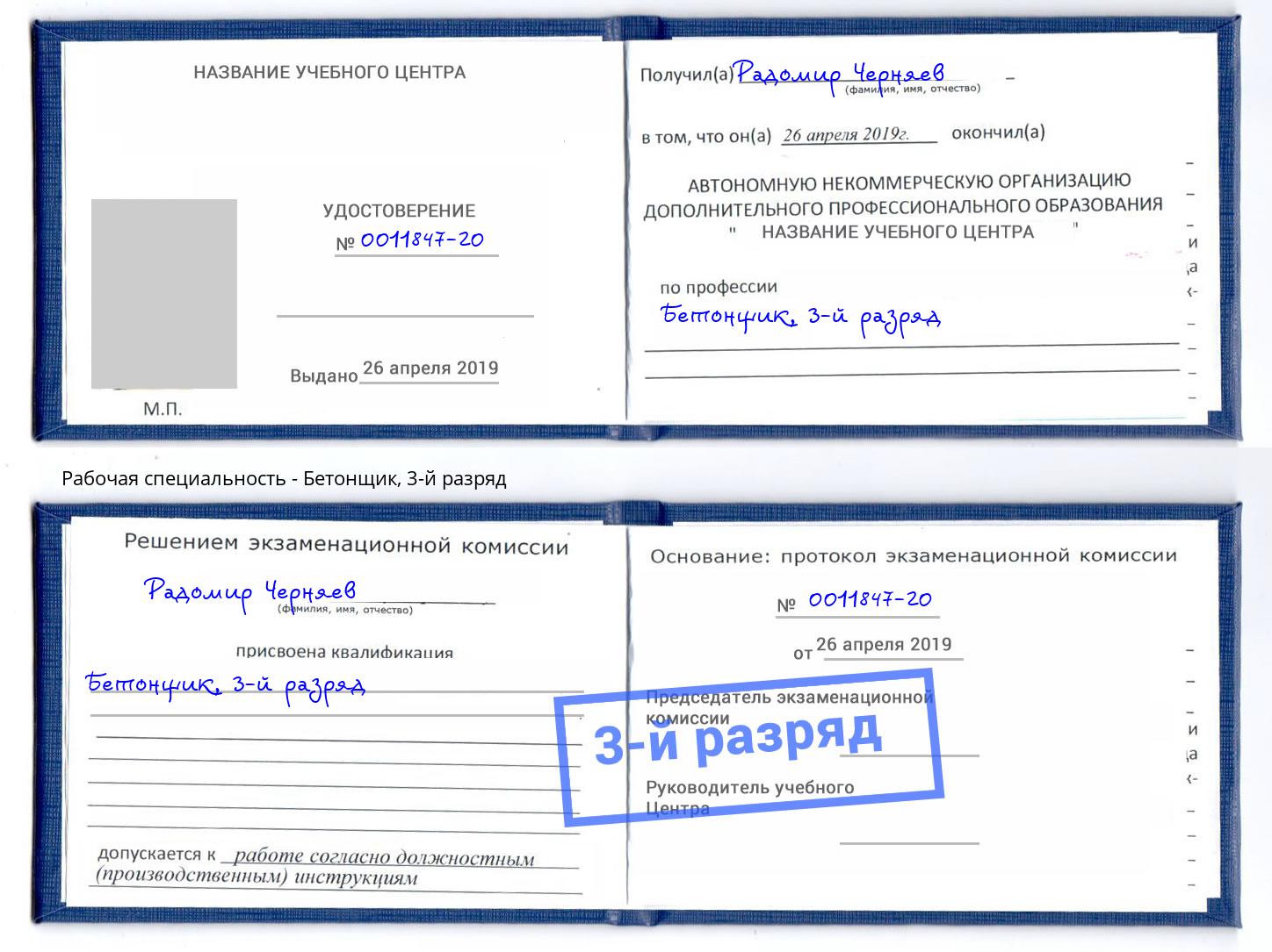 корочка 3-й разряд Бетонщик Усть-Джегута