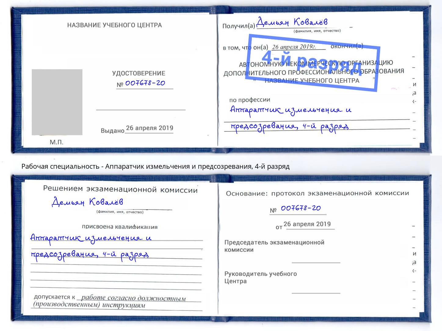 корочка 4-й разряд Аппаратчик измельчения и предсозревания Усть-Джегута