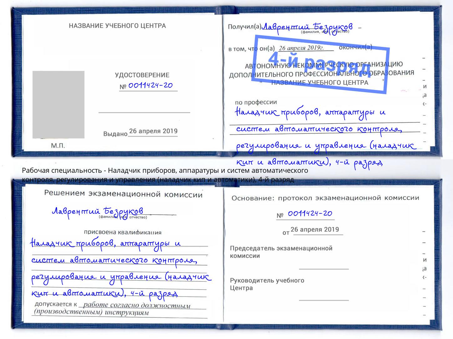 корочка 4-й разряд Наладчик приборов, аппаратуры и систем автоматического контроля, регулирования и управления (наладчик кип и автоматики) Усть-Джегута