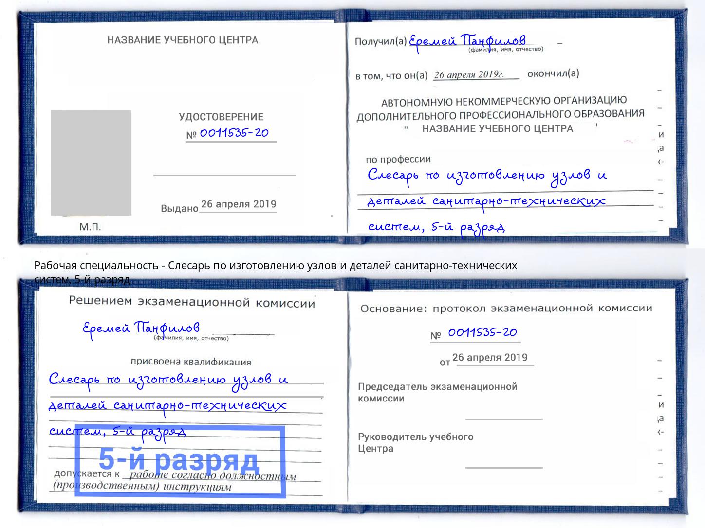 корочка 5-й разряд Слесарь по изготовлению узлов и деталей санитарно-технических систем Усть-Джегута