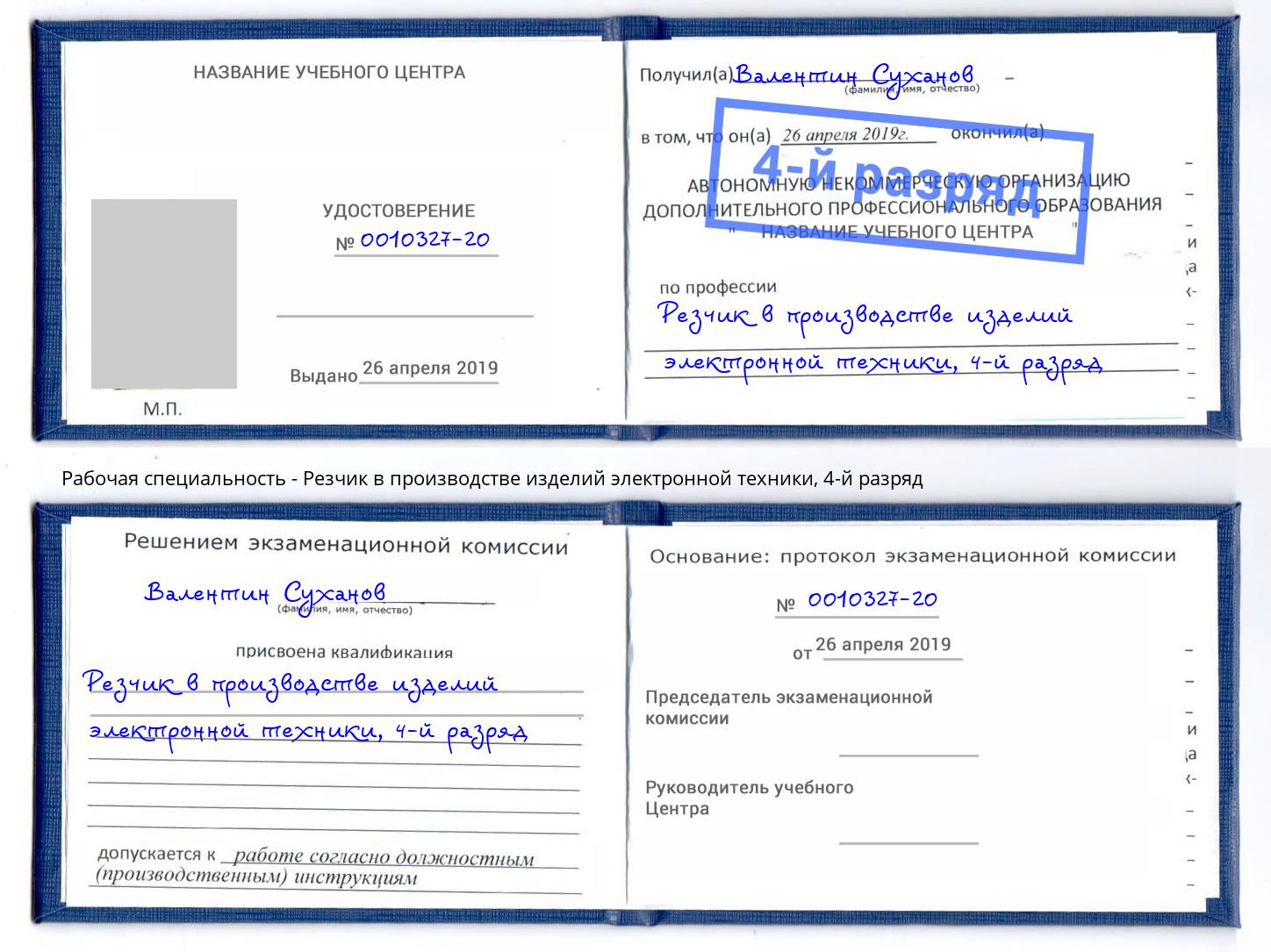 корочка 4-й разряд Резчик в производстве изделий электронной техники Усть-Джегута