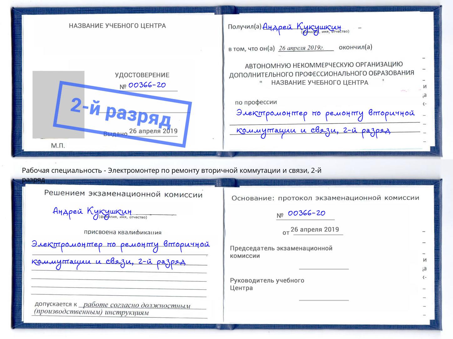 корочка 2-й разряд Электромонтер по ремонту вторичной коммутации и связи Усть-Джегута