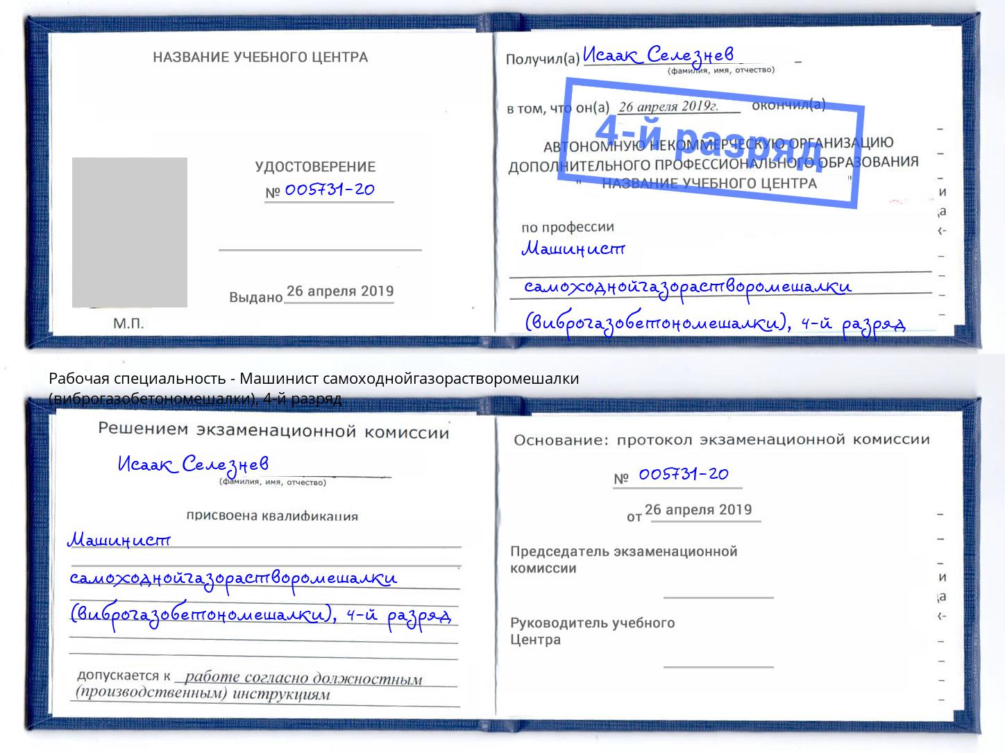 корочка 4-й разряд Машинист самоходнойгазорастворомешалки (виброгазобетономешалки) Усть-Джегута