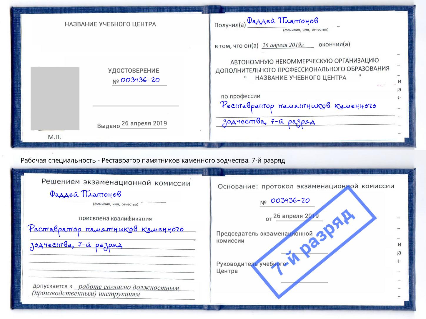 корочка 7-й разряд Реставратор памятников каменного зодчества Усть-Джегута