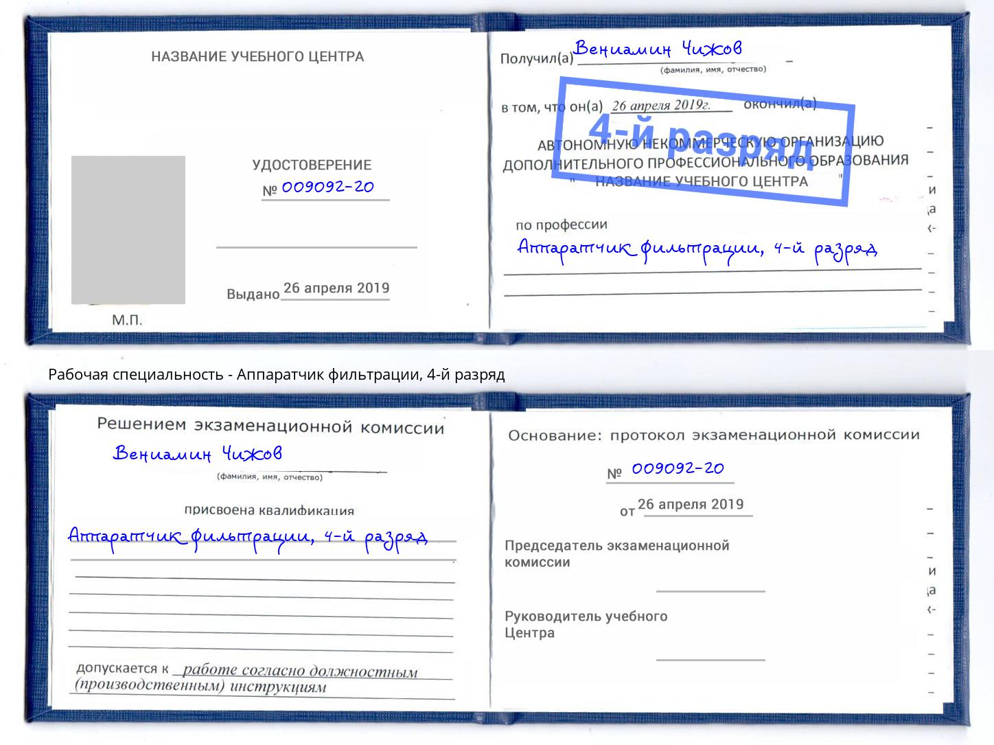 корочка 4-й разряд Аппаратчик фильтрации Усть-Джегута