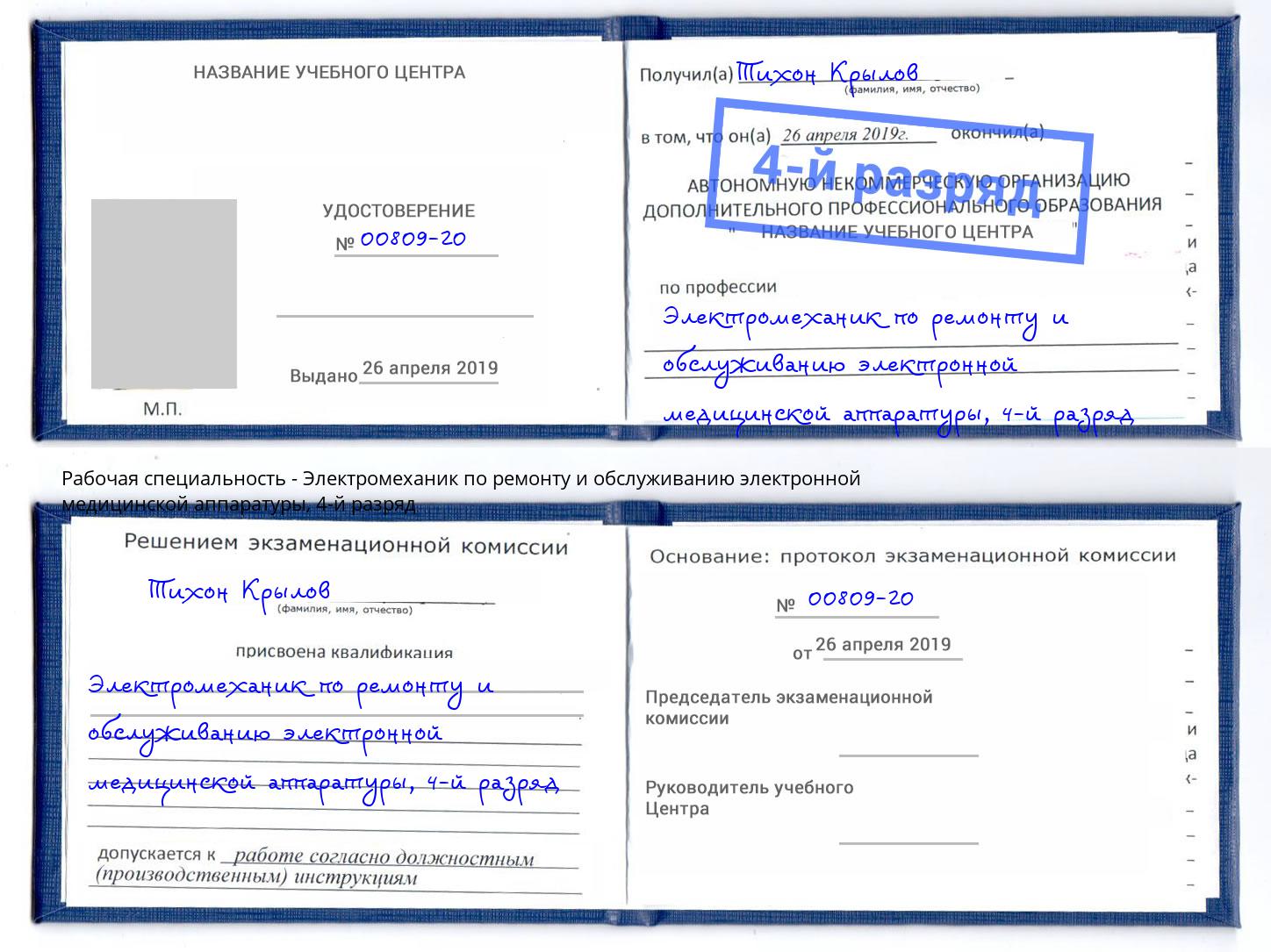 корочка 4-й разряд Электромеханик по ремонту и обслуживанию электронной медицинской аппаратуры Усть-Джегута