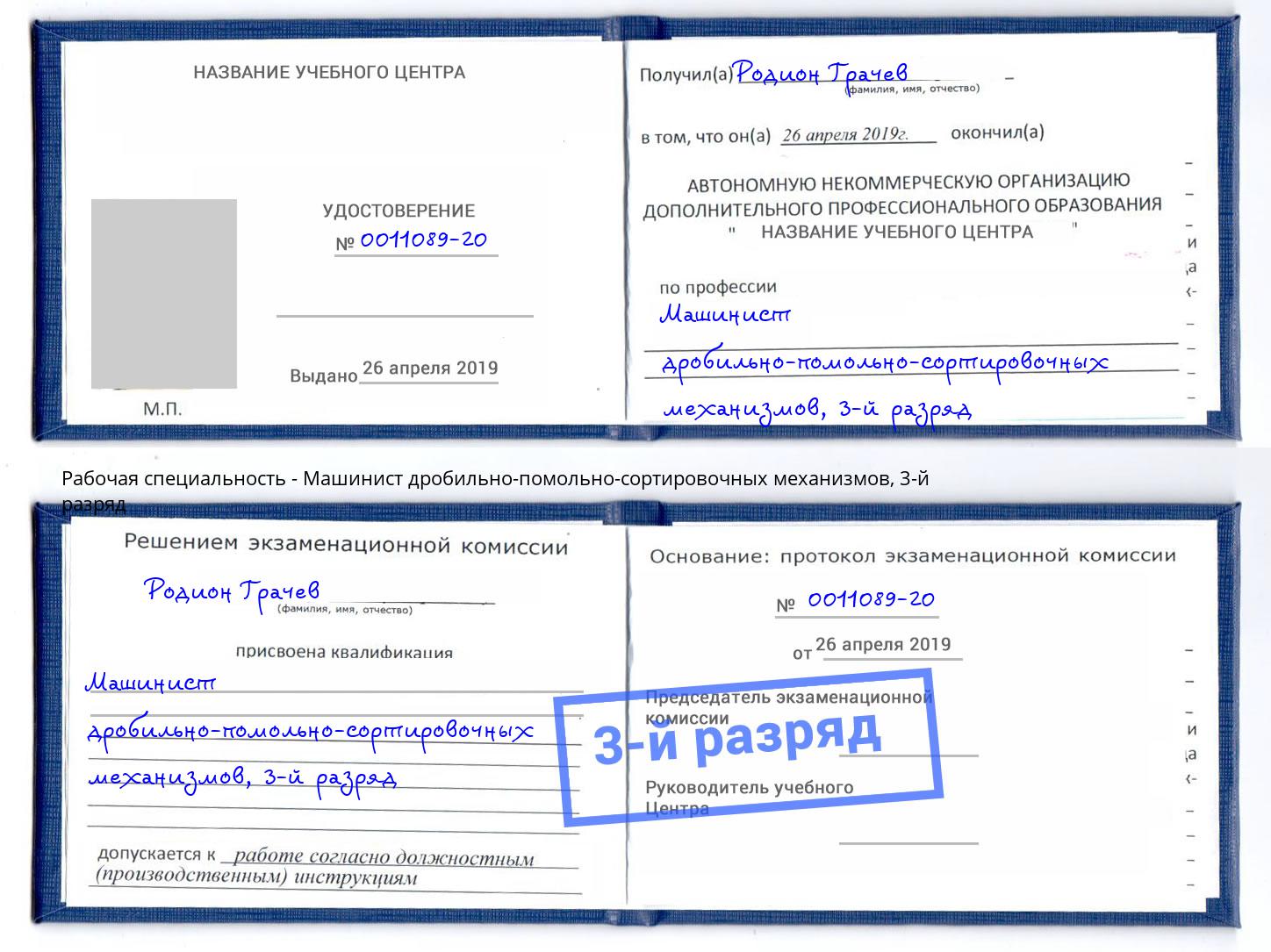 корочка 3-й разряд Машинист дробильно-помольно-сортировочных механизмов Усть-Джегута