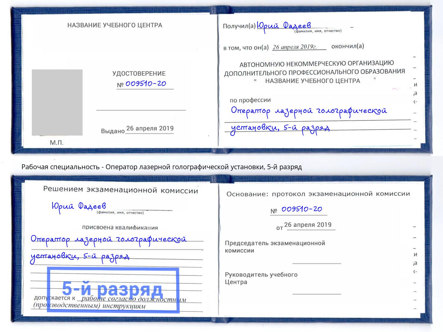 корочка 5-й разряд Оператор лазерной голографической установки Усть-Джегута