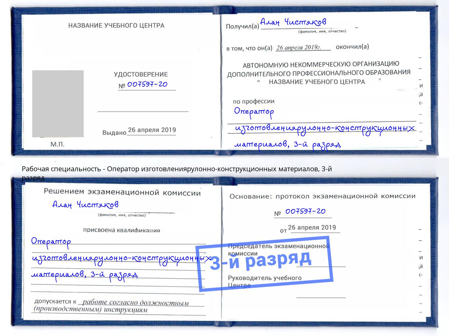 корочка 3-й разряд Оператор изготовлениярулонно-конструкционных материалов Усть-Джегута