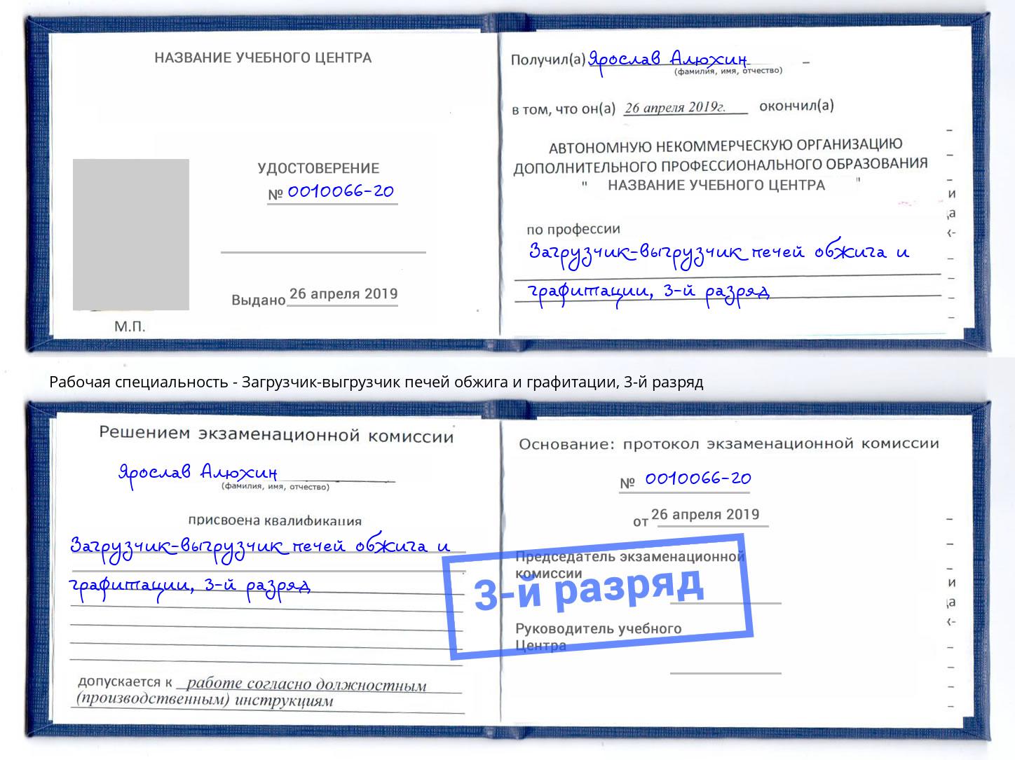 корочка 3-й разряд Загрузчик-выгрузчик печей обжига и графитации Усть-Джегута