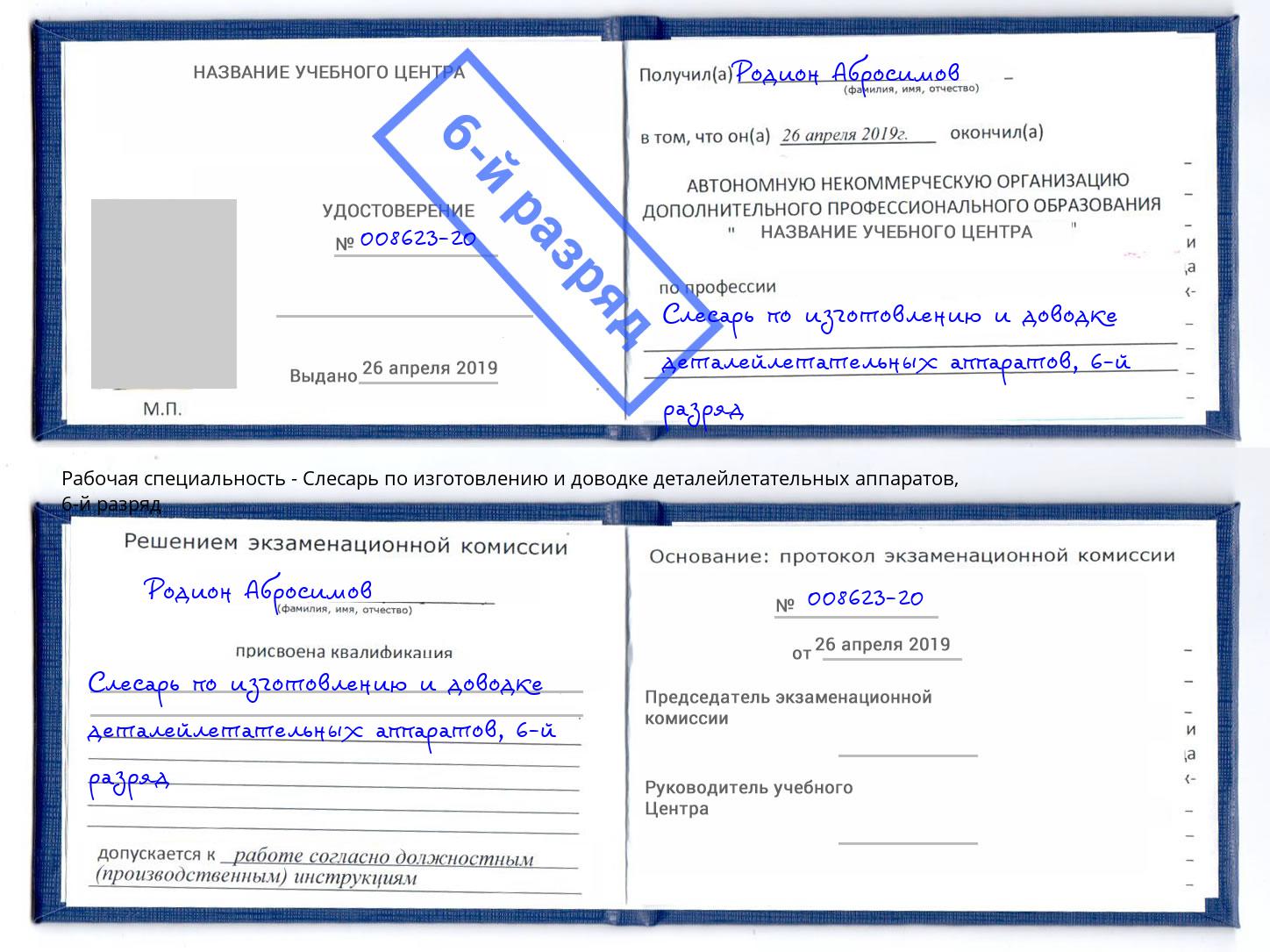 корочка 6-й разряд Слесарь по изготовлению и доводке деталейлетательных аппаратов Усть-Джегута