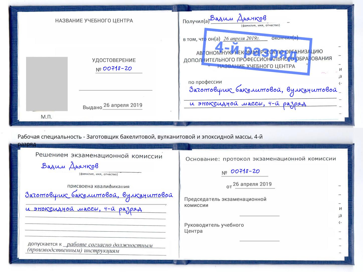 корочка 4-й разряд Заготовщик бакелитовой, вулканитовой и эпоксидной массы Усть-Джегута