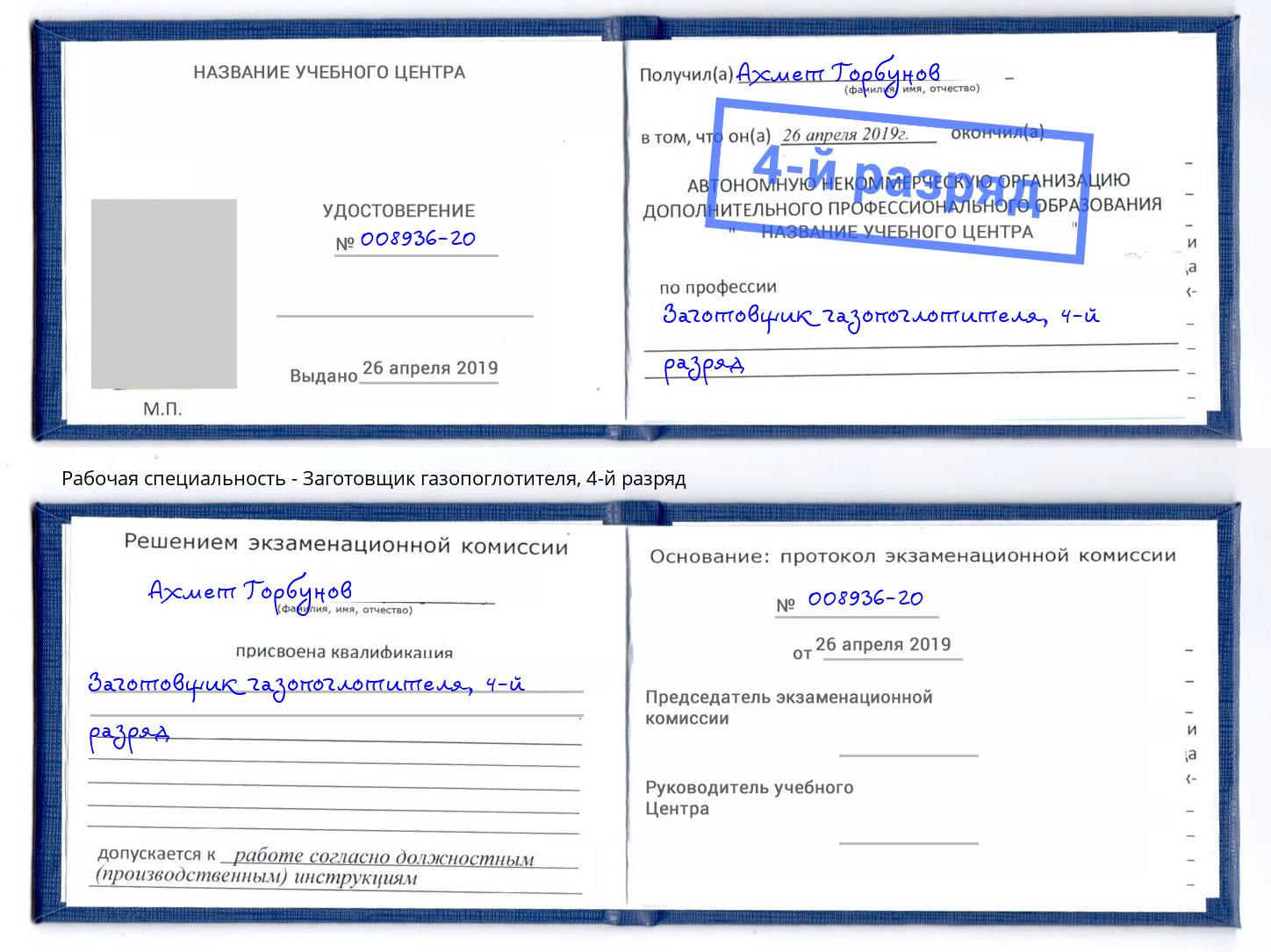 корочка 4-й разряд Заготовщик газопоглотителя Усть-Джегута