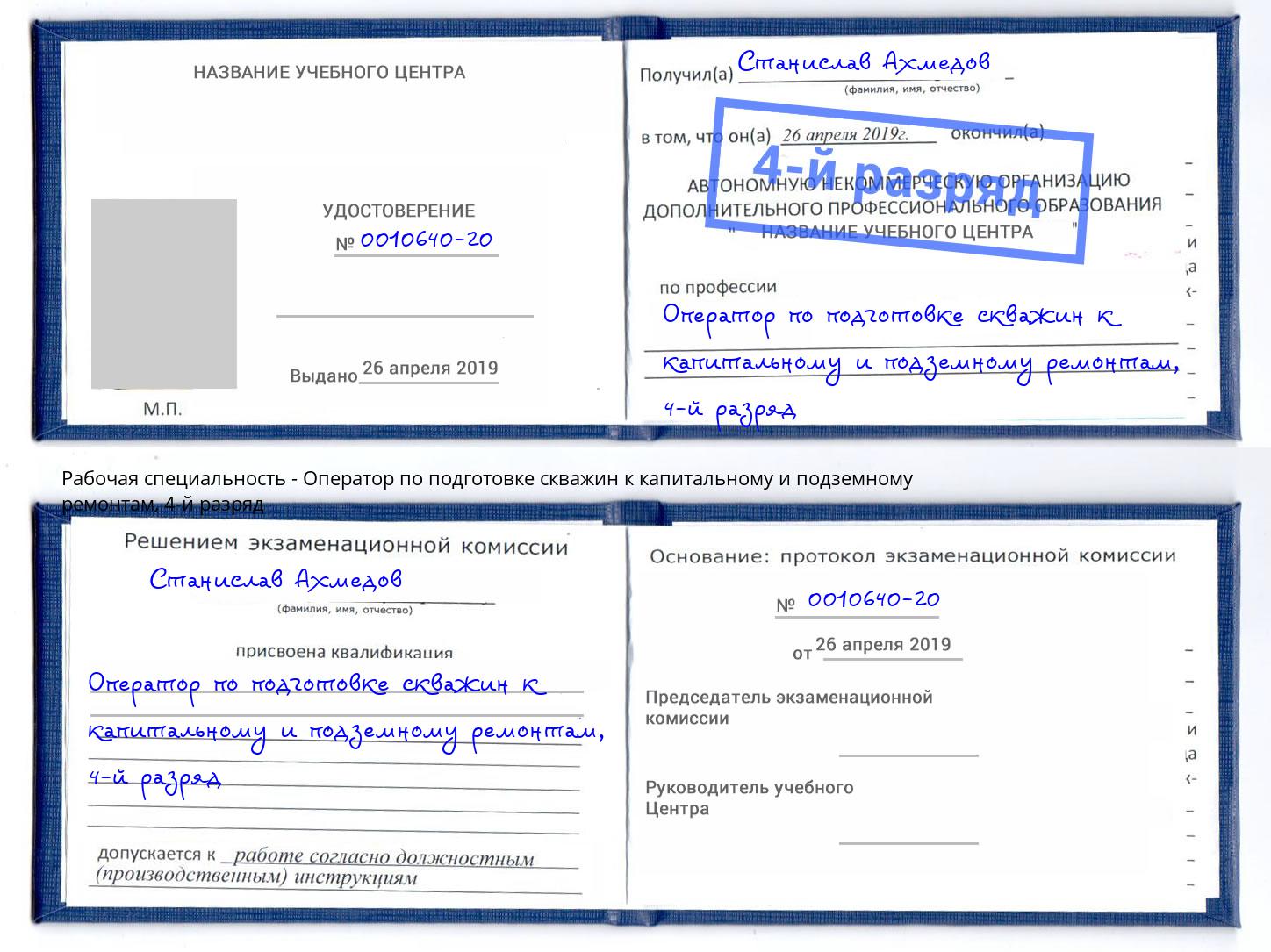 корочка 4-й разряд Оператор по подготовке скважин к капитальному и подземному ремонтам Усть-Джегута