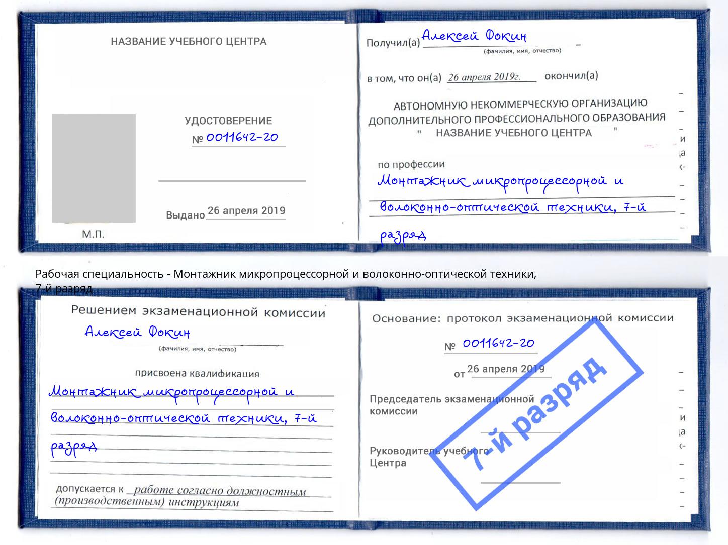 корочка 7-й разряд Монтажник микропроцессорной и волоконно-оптической техники Усть-Джегута