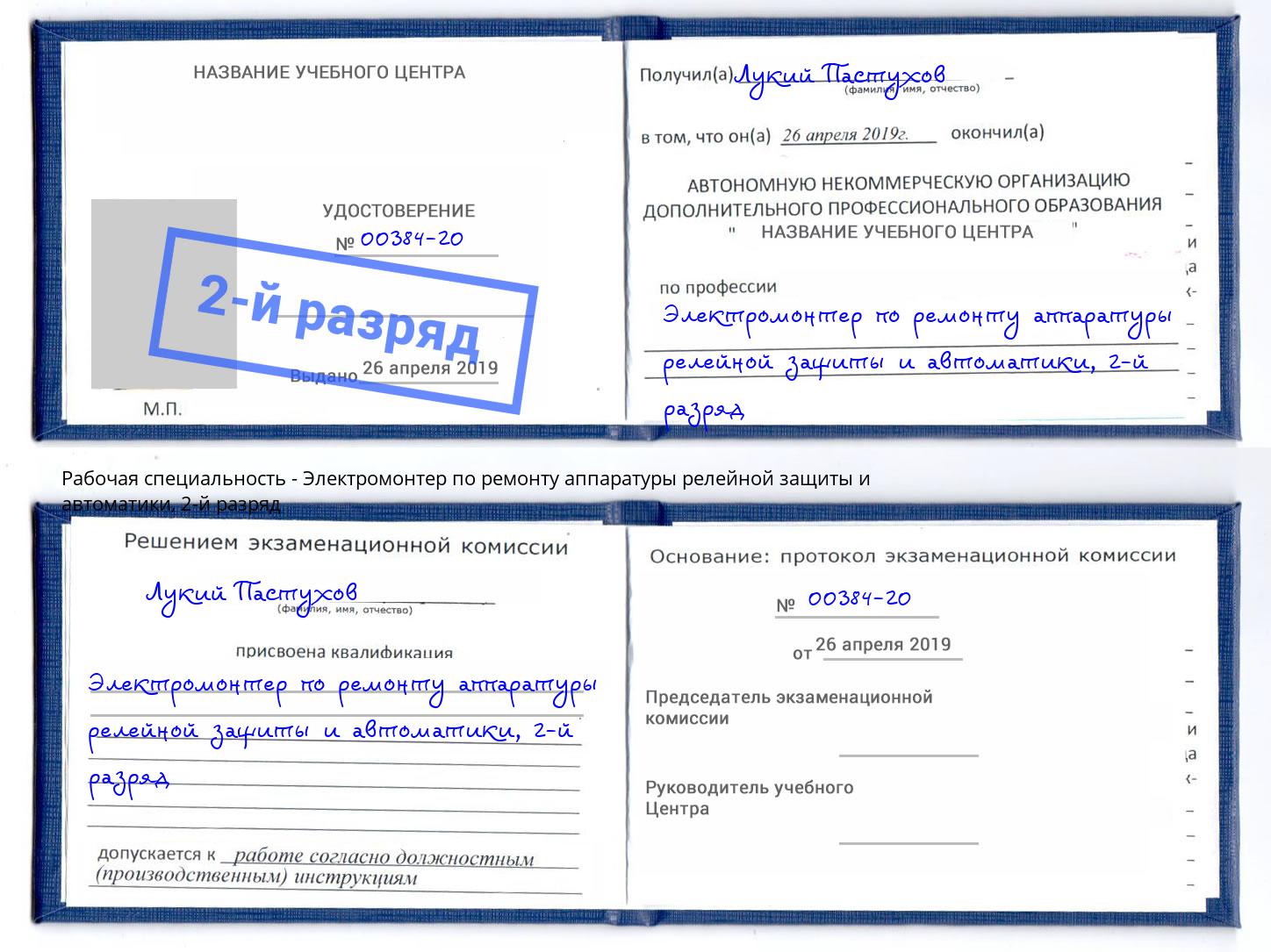 корочка 2-й разряд Электромонтер по ремонту аппаратуры релейной защиты и автоматики Усть-Джегута