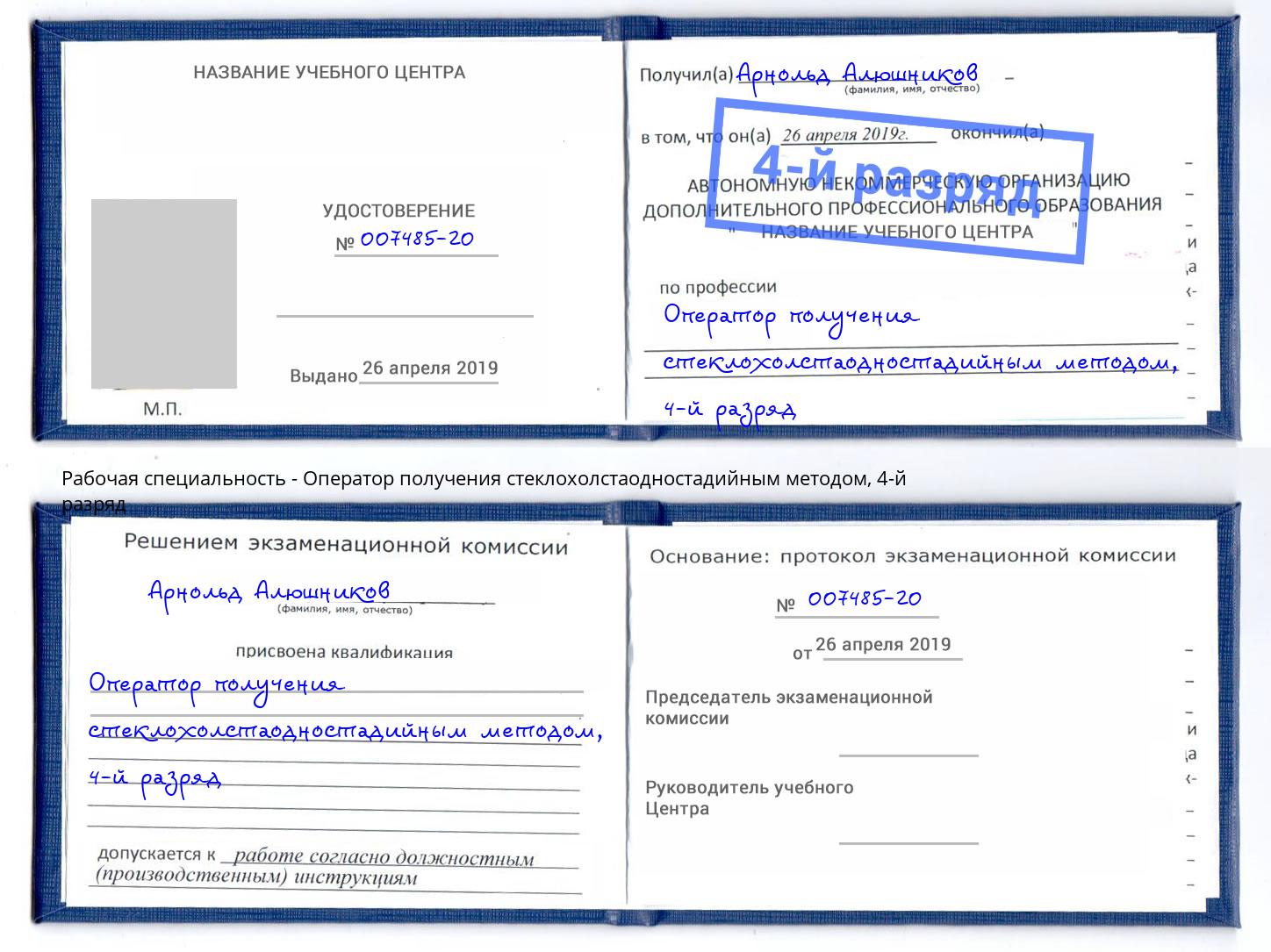 корочка 4-й разряд Оператор получения стеклохолстаодностадийным методом Усть-Джегута