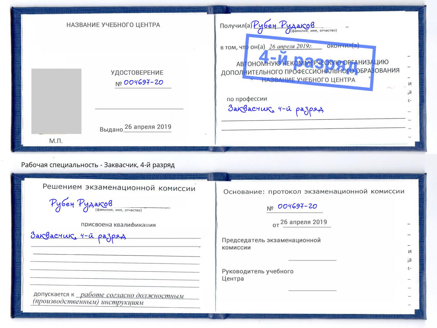 корочка 4-й разряд Заквасчик Усть-Джегута