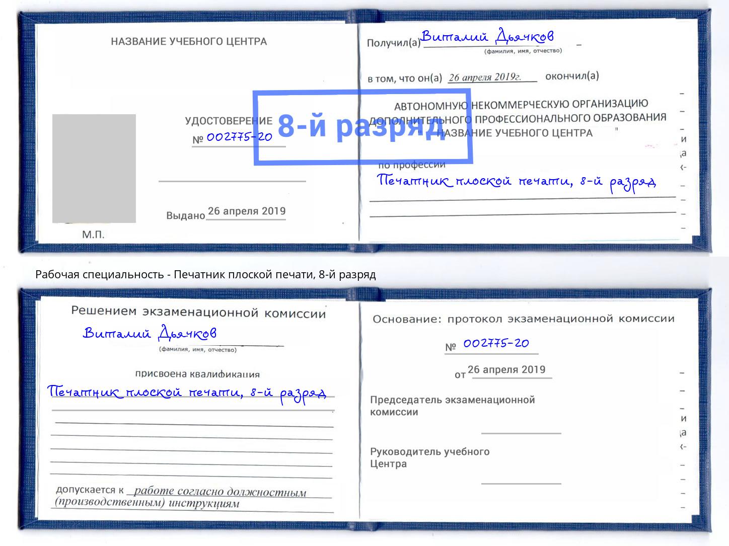 корочка 8-й разряд Печатник плоской печати Усть-Джегута