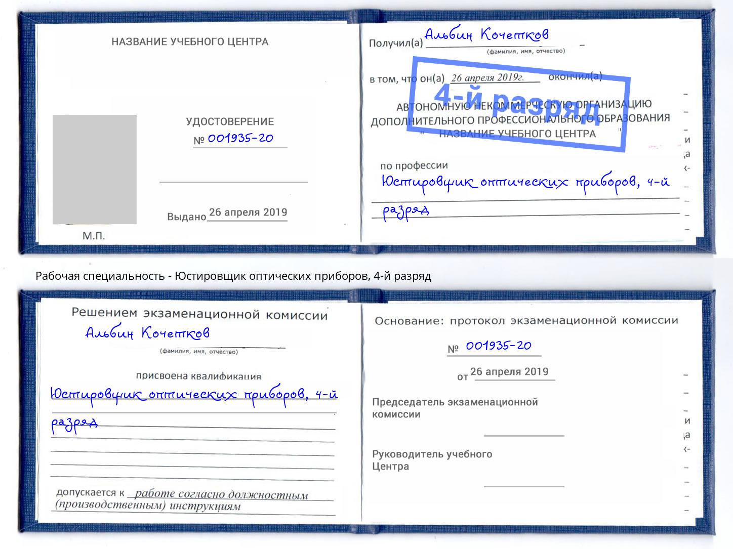 корочка 4-й разряд Юстировщик оптических приборов Усть-Джегута