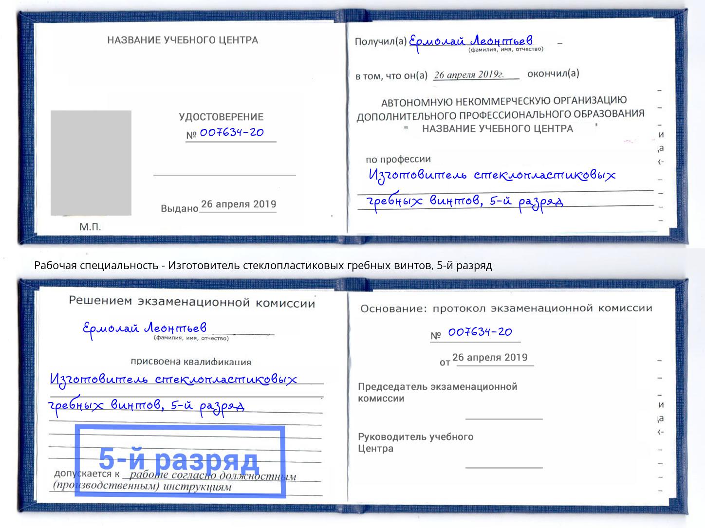 корочка 5-й разряд Изготовитель стеклопластиковых гребных винтов Усть-Джегута