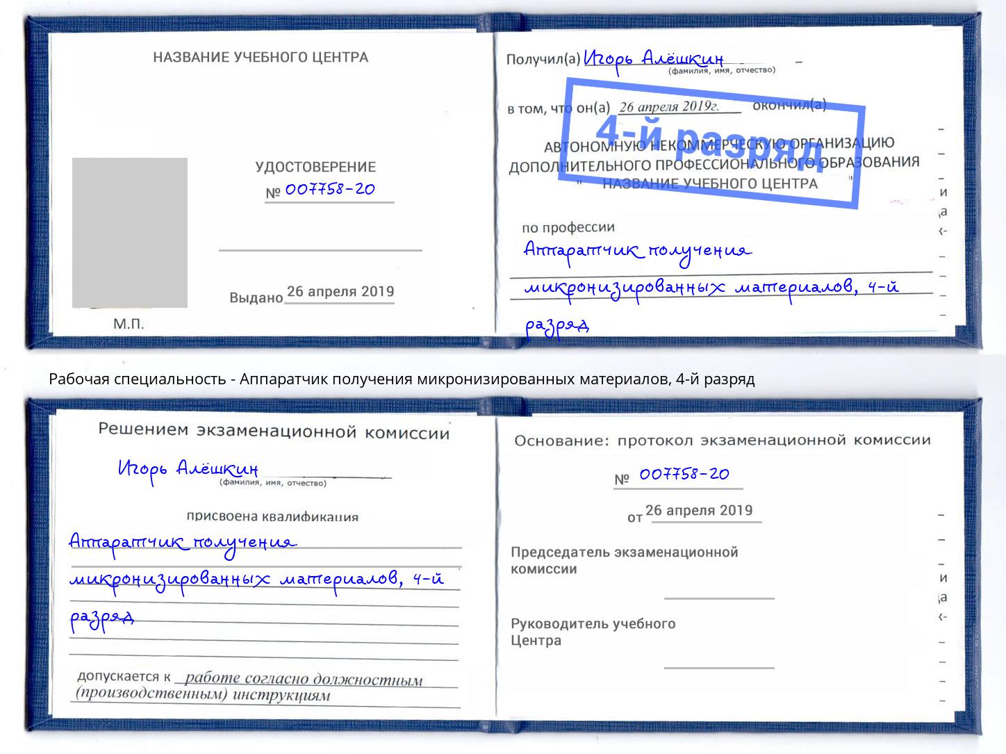 корочка 4-й разряд Аппаратчик получения микронизированных материалов Усть-Джегута