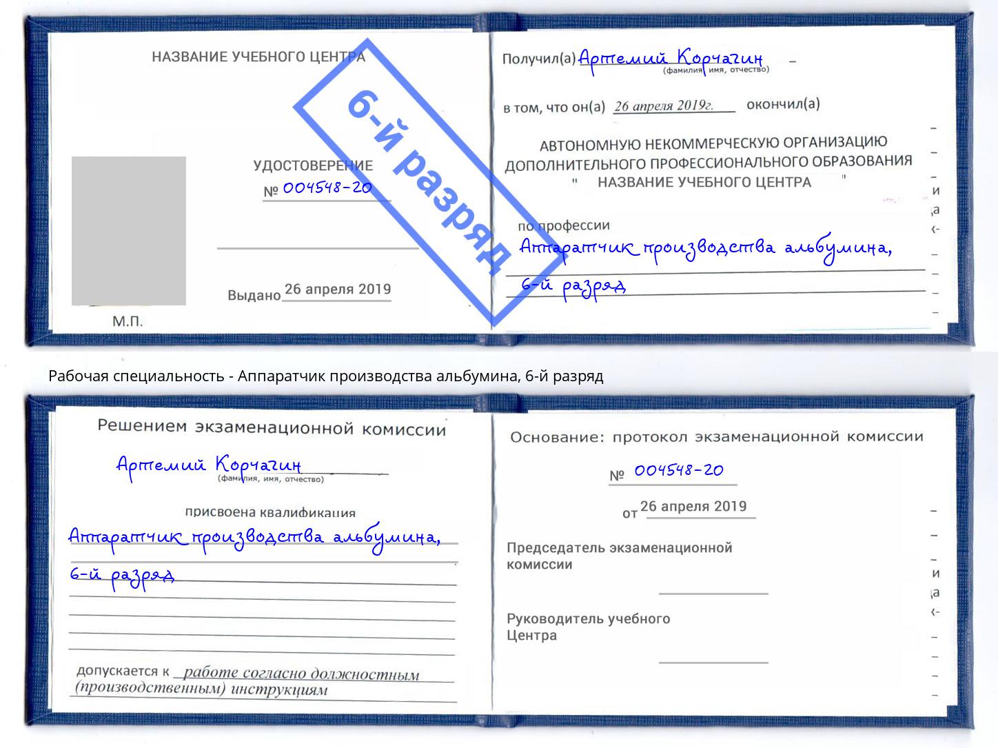 корочка 6-й разряд Аппаратчик производства альбумина Усть-Джегута