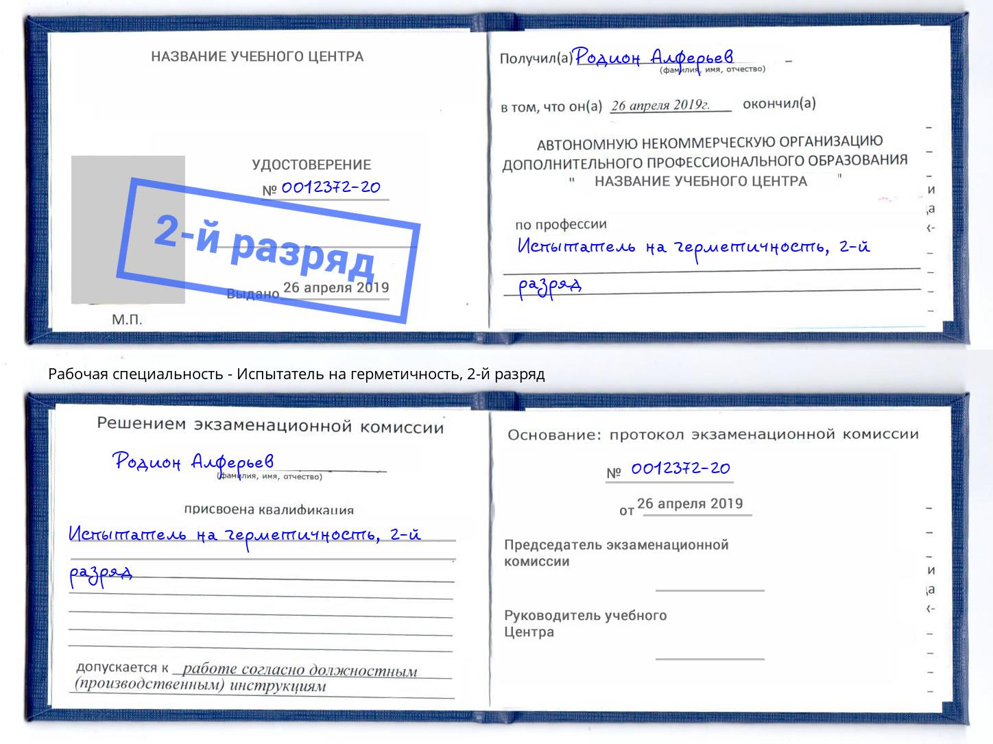 корочка 2-й разряд Испытатель на герметичность Усть-Джегута