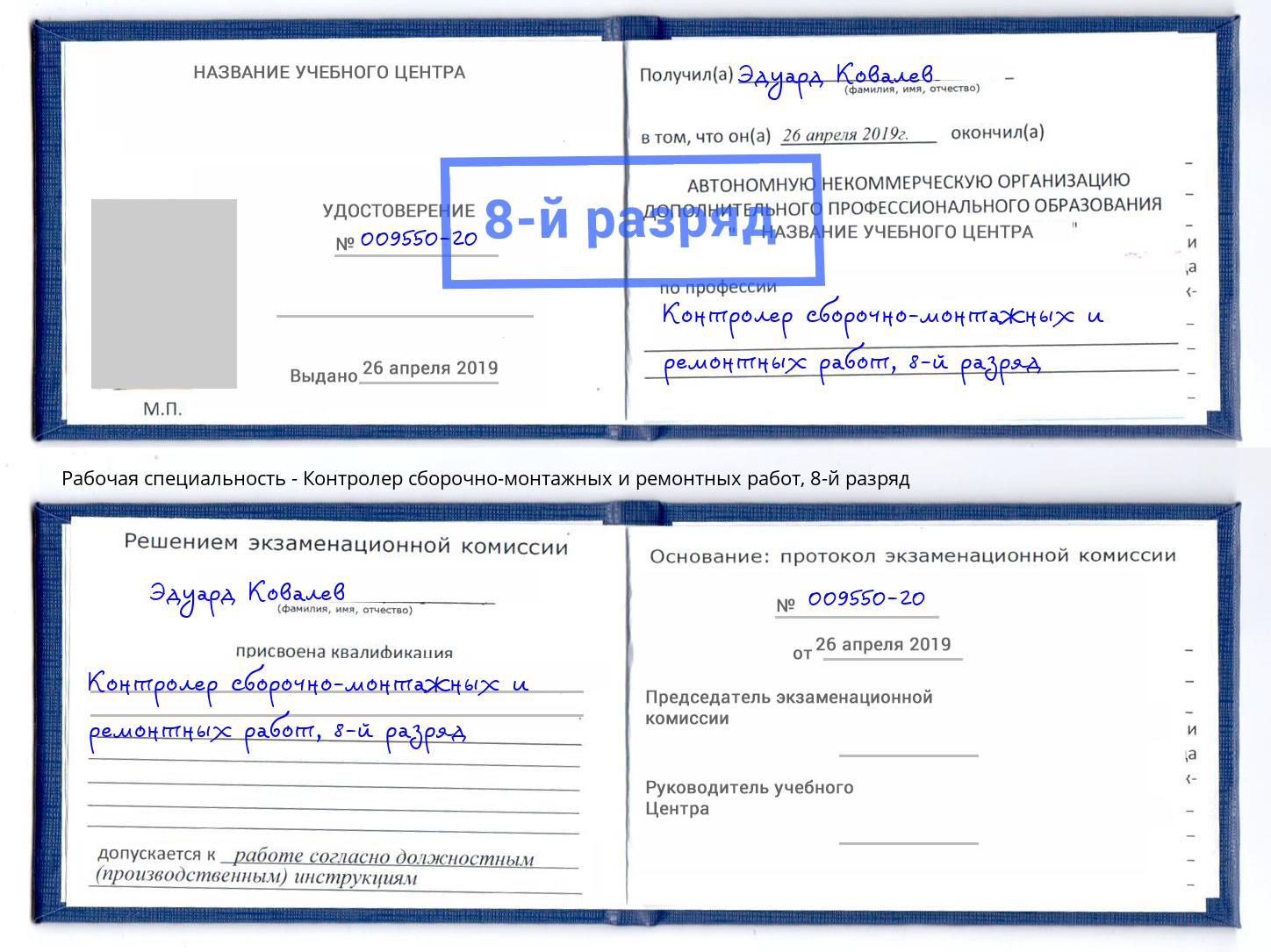 корочка 8-й разряд Контролер сборочно-монтажных и ремонтных работ Усть-Джегута
