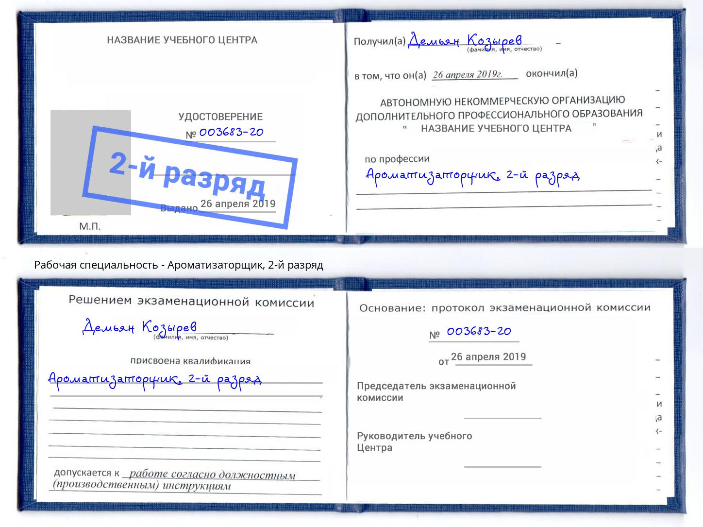 корочка 2-й разряд Ароматизаторщик Усть-Джегута