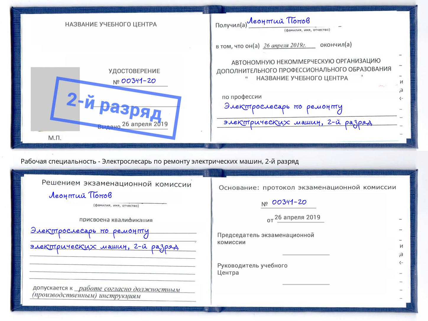 корочка 2-й разряд Электрослесарь по ремонту электрических машин Усть-Джегута