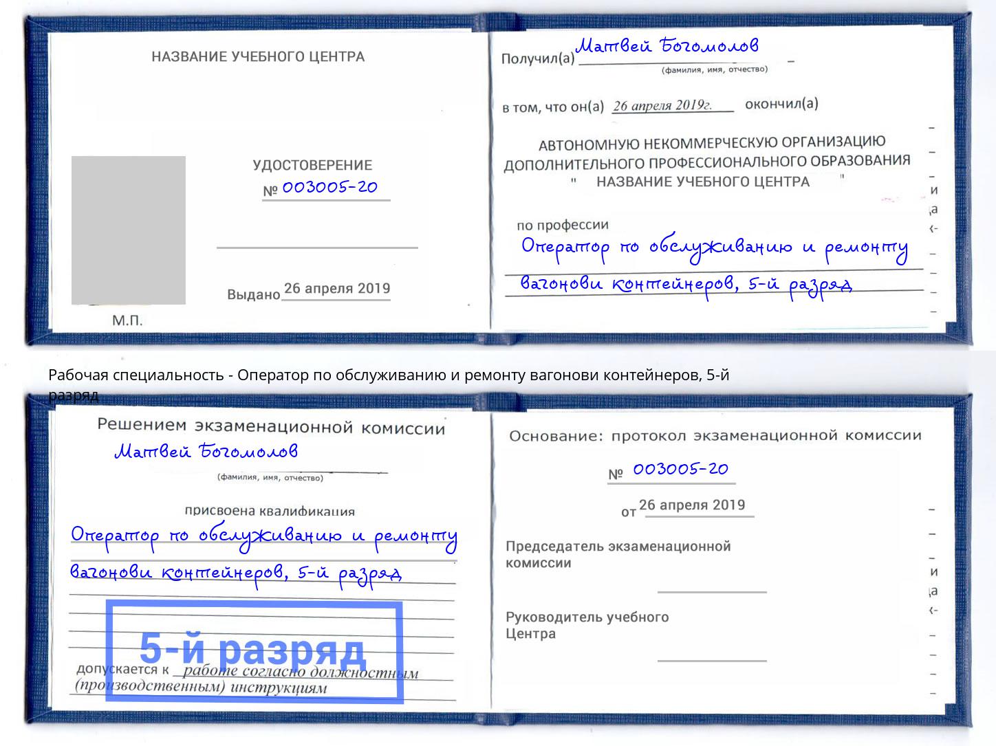 корочка 5-й разряд Оператор по обслуживанию и ремонту вагонови контейнеров Усть-Джегута