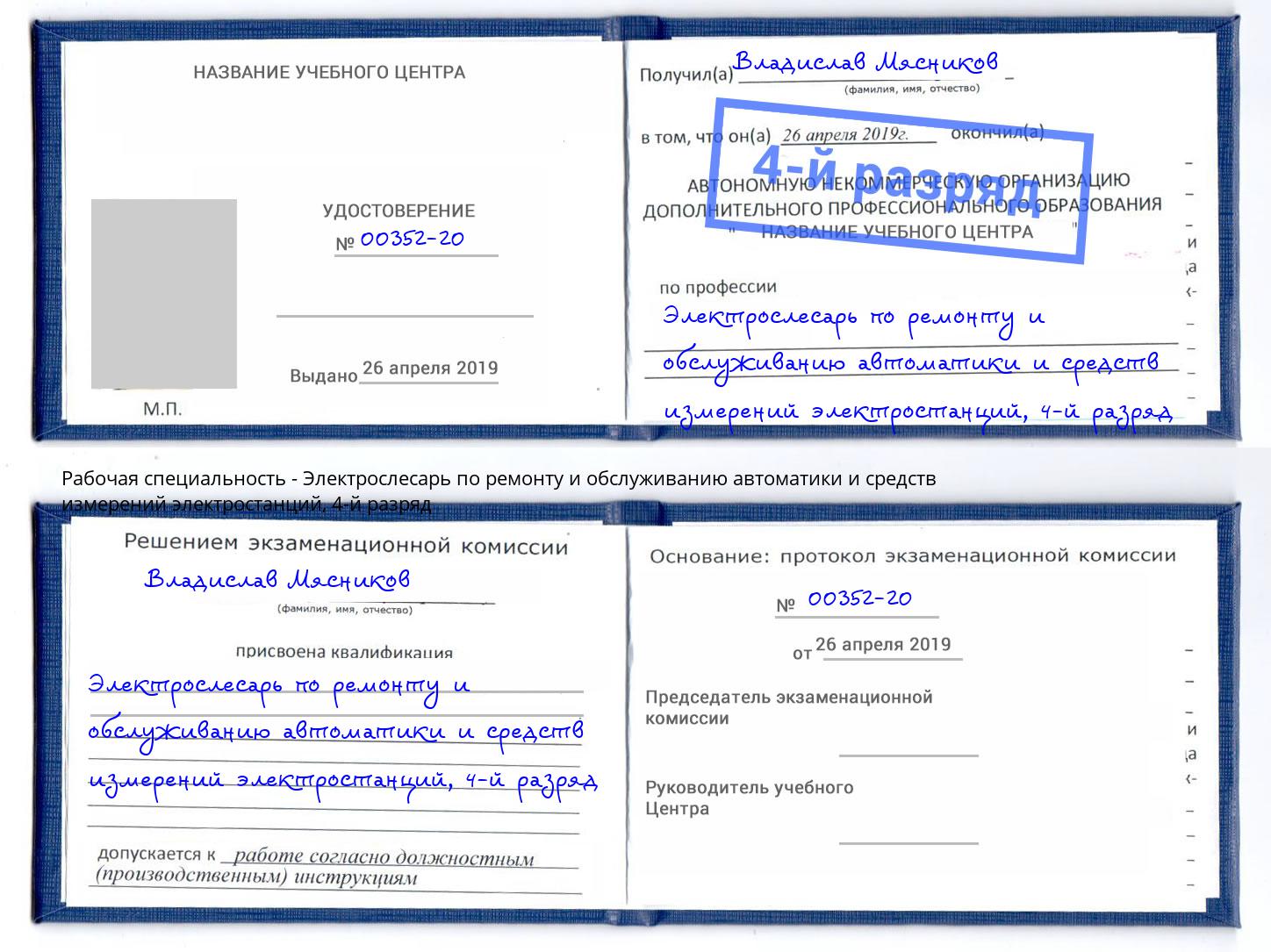 корочка 4-й разряд Электрослесарь по ремонту и обслуживанию автоматики и средств измерений электростанций Усть-Джегута