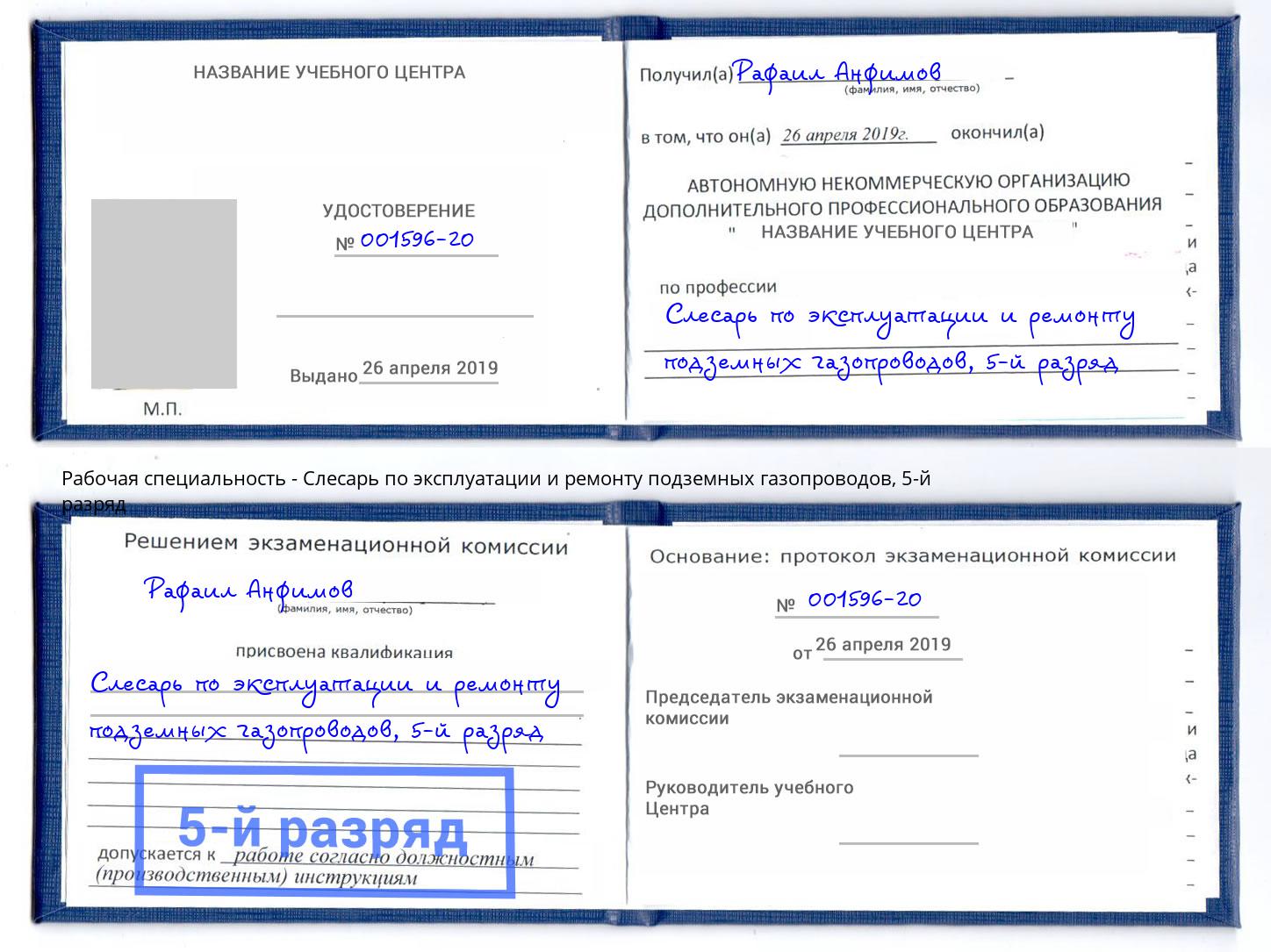 корочка 5-й разряд Слесарь по эксплуатации и ремонту подземных газопроводов Усть-Джегута