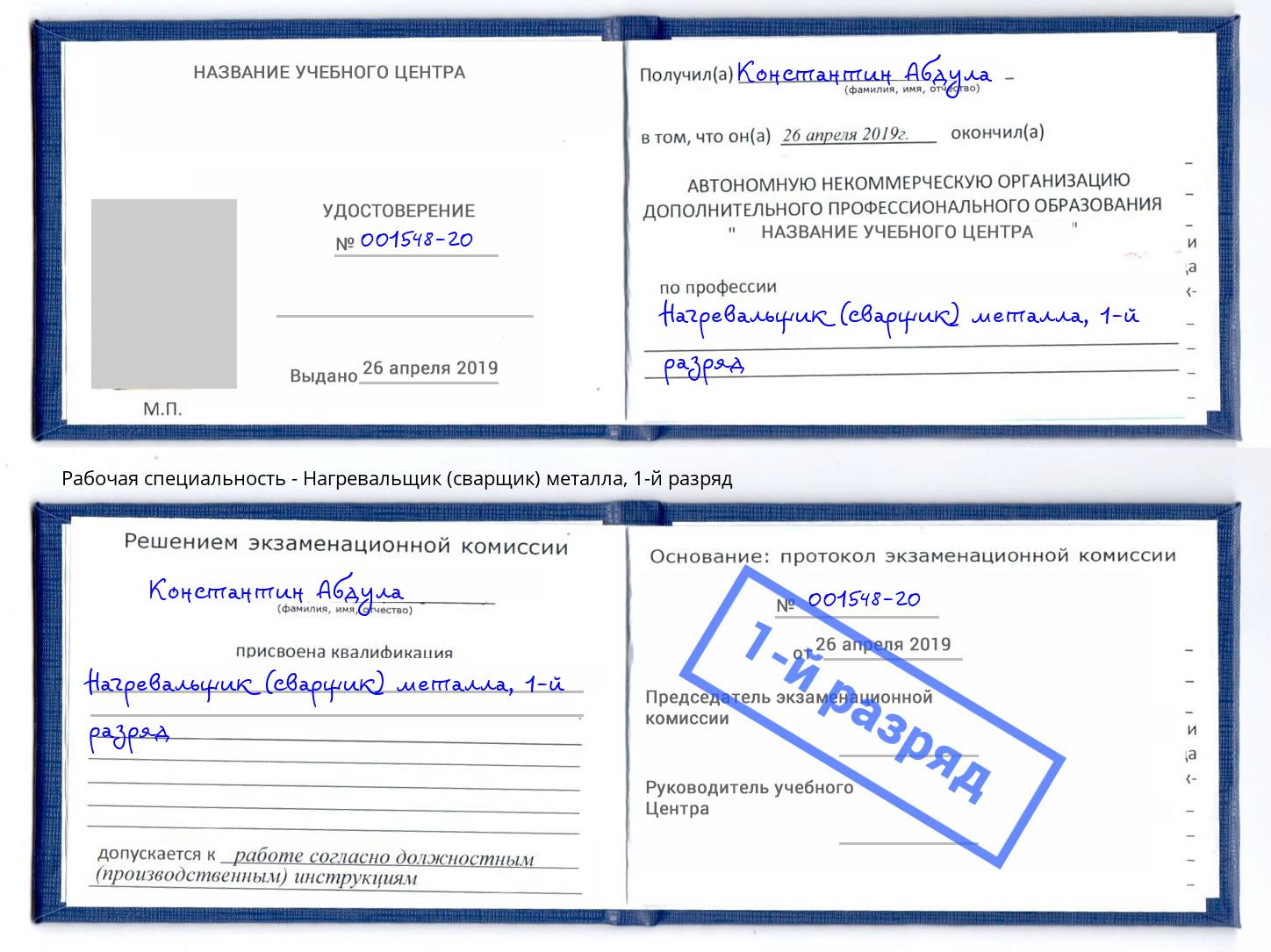корочка 1-й разряд Нагревальщик (сварщик) металла Усть-Джегута