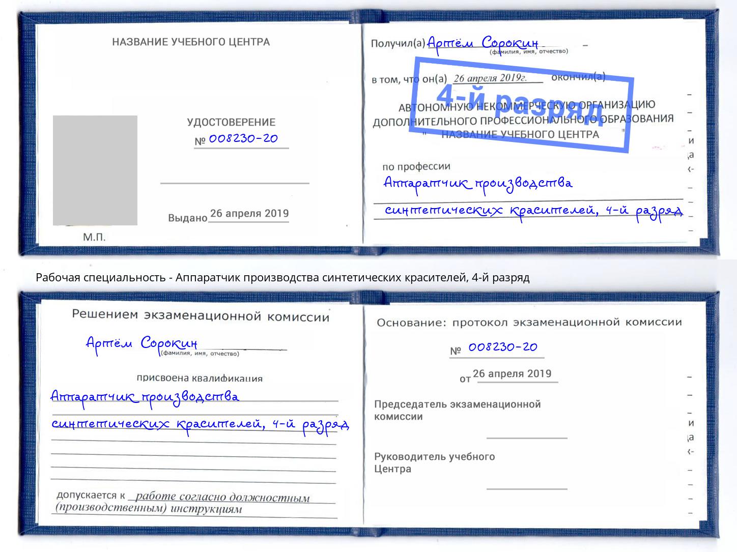 корочка 4-й разряд Аппаратчик производства синтетических красителей Усть-Джегута