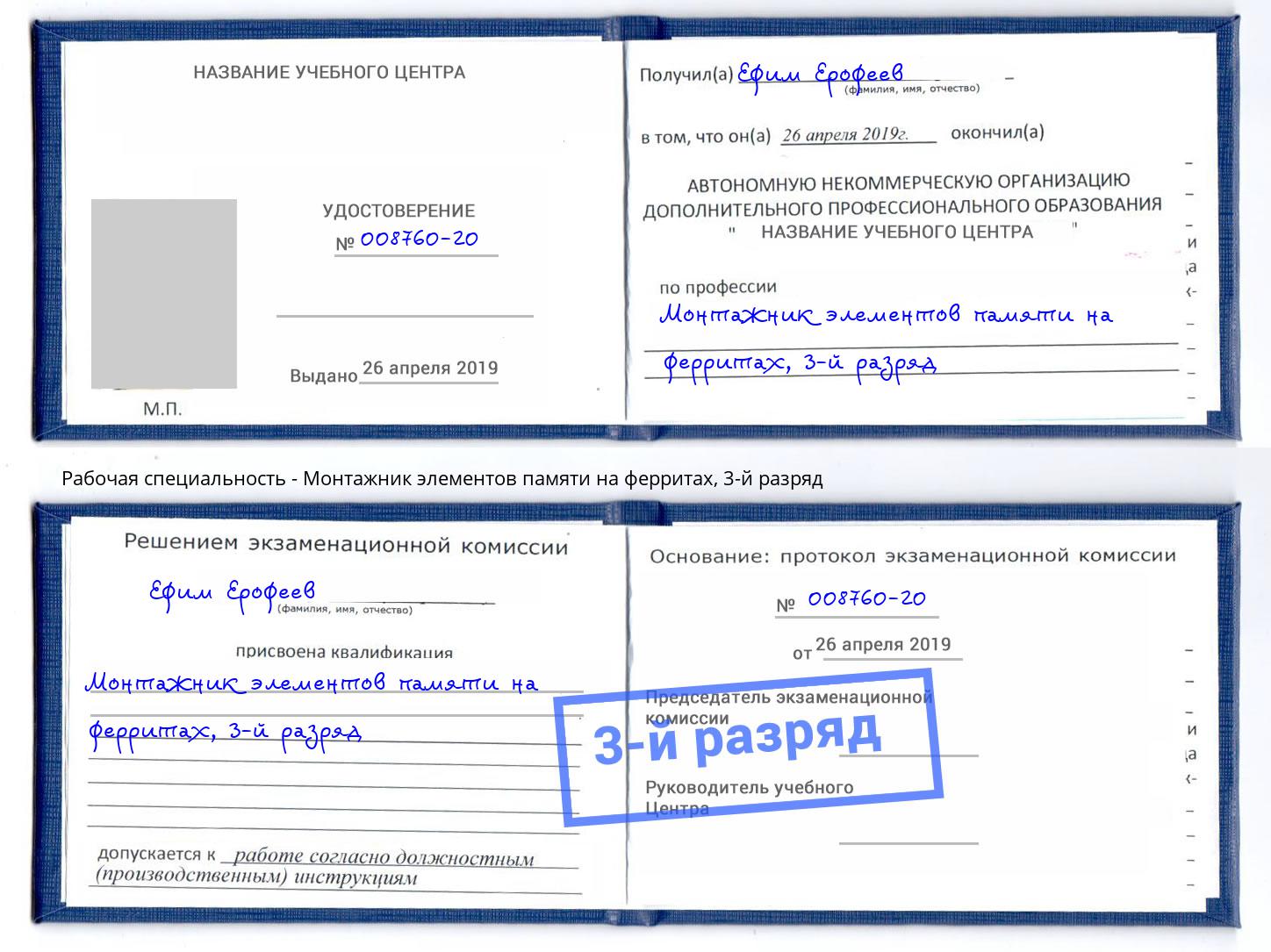 корочка 3-й разряд Монтажник элементов памяти на ферритах Усть-Джегута
