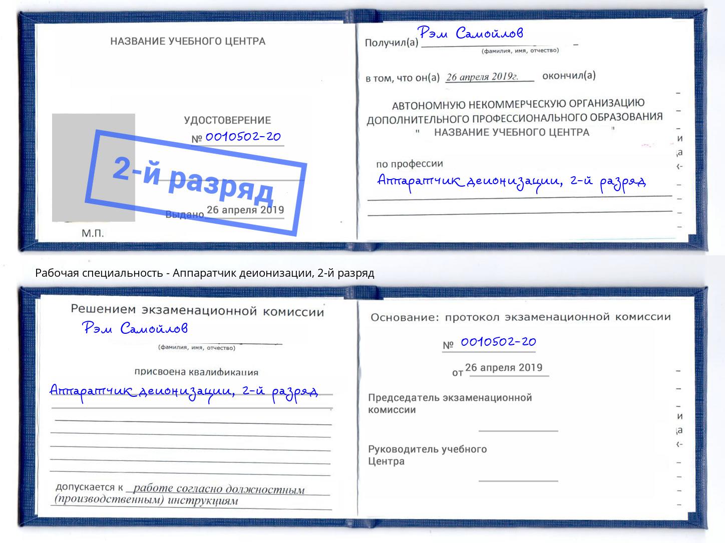 корочка 2-й разряд Аппаратчик деионизации Усть-Джегута