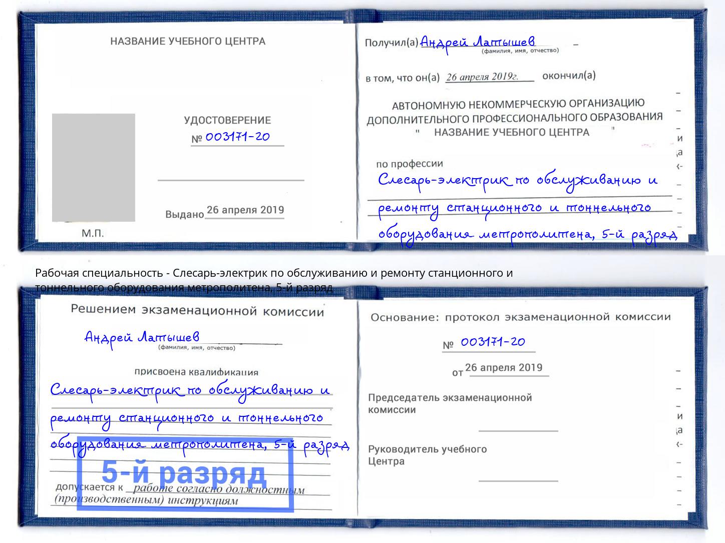 корочка 5-й разряд Слесарь-электрик по обслуживанию и ремонту станционного и тоннельного оборудования метрополитена Усть-Джегута