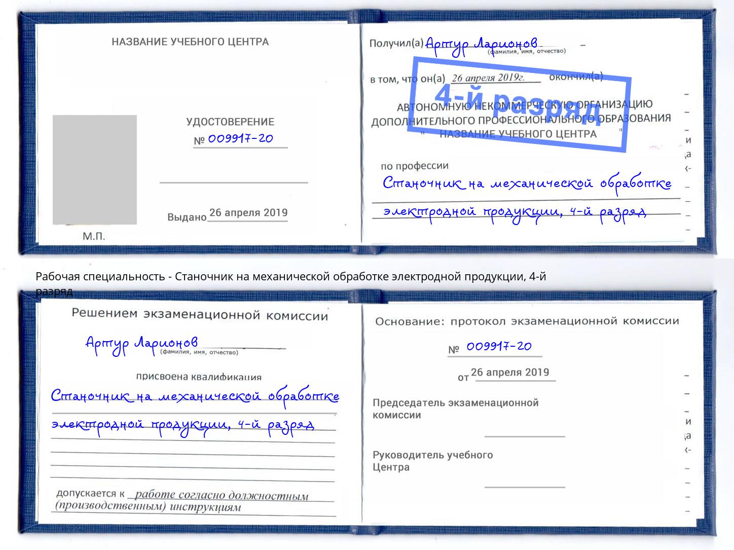 корочка 4-й разряд Станочник на механической обработке электродной продукции Усть-Джегута