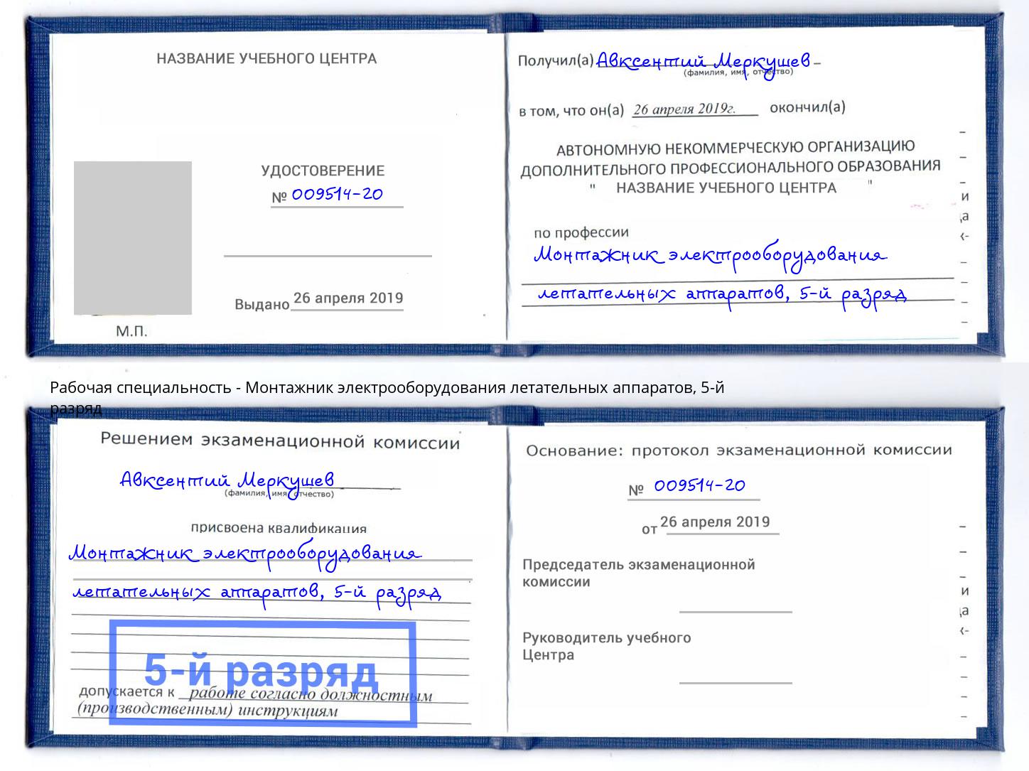 корочка 5-й разряд Монтажник электрооборудования летательных аппаратов Усть-Джегута