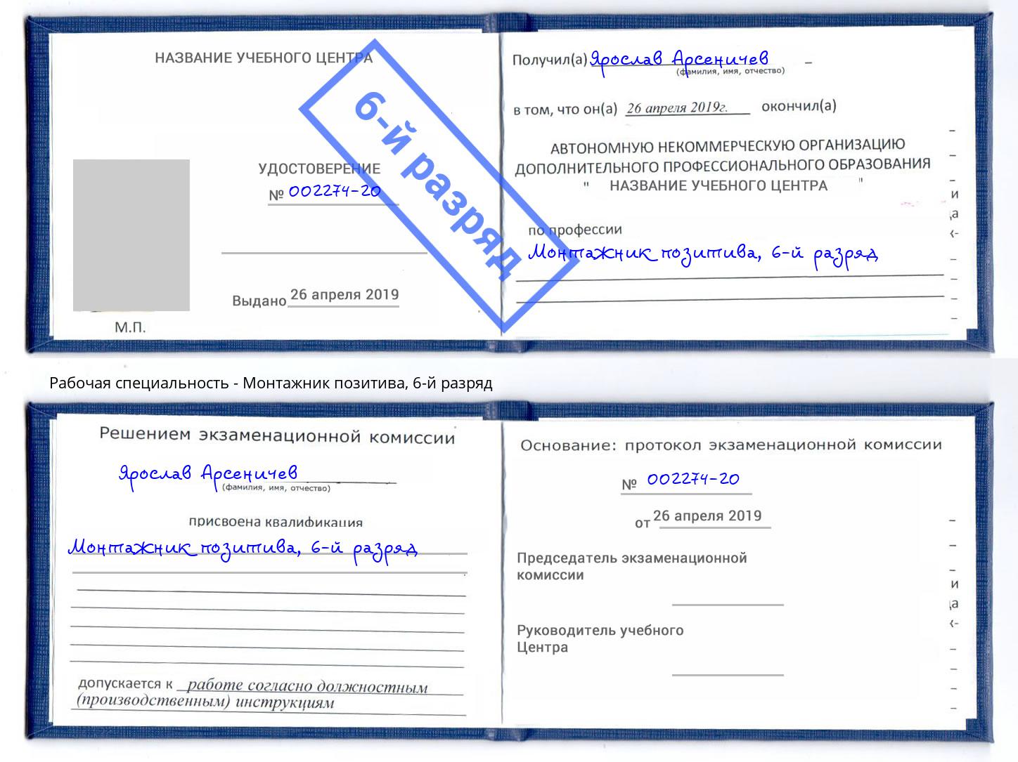 корочка 6-й разряд Монтажник позитива Усть-Джегута